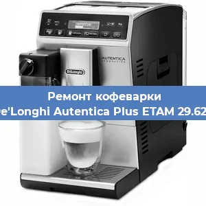Замена | Ремонт мультиклапана на кофемашине De'Longhi Autentica Plus ETAM 29.620 в Краснодаре